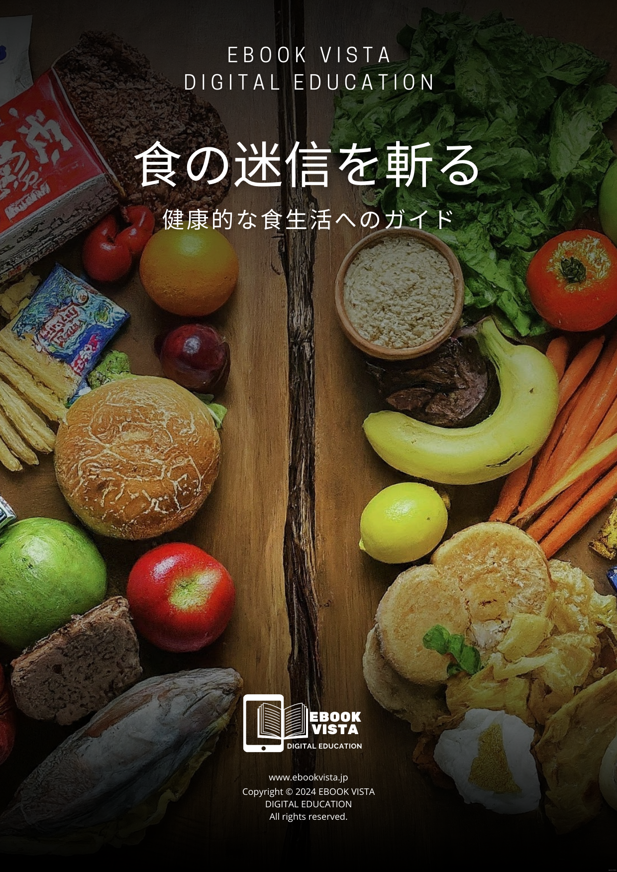 食の迷信を斬る