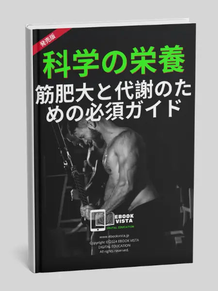 科学の栄養筋肥大と代謝のための必須ガイド